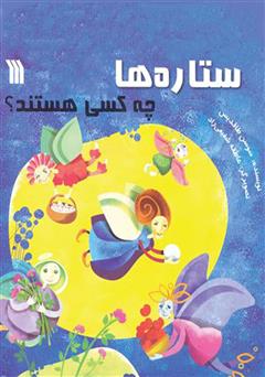 دانلود کتاب ستارهها چه کسی هستند؟