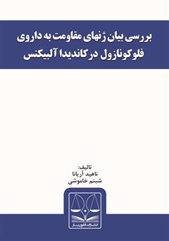 دانلود کتاب بررسی بیان ژن‌های مقاومت به داروی فلوکونازول در کاندیدا آلبیکنس