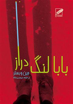 دانلود کتاب صوتی بابا لنگ دراز
