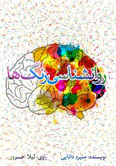 دانلود کتاب صوتی روانشناسی رنگها