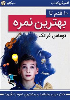 دانلود کتاب صوتی 10 قدم تا بهترین نمره، کمتر درس بخوانید و بیشترین نمره را بگیرید