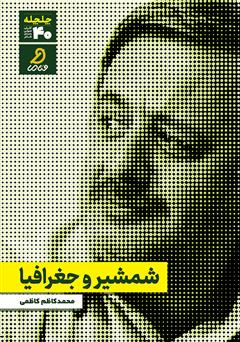 دانلود کتاب صوتی شمشیر و جغرافیا