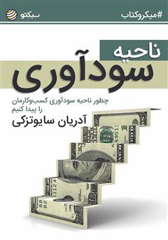 دانلود کتاب ناحیه سودآوری: چطور ناحیه سودآوری کسبوکارمان را پیدا کنیم؟