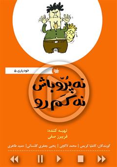 دانلود کتاب صوتی نه پرو باش نه کم رو