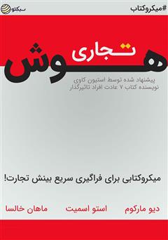 دانلود کتاب صوتی هوش تجاری