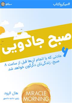 دانلود کتاب صوتی صبح جادویی