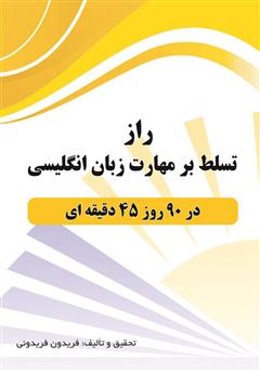 دانلود کتاب راز تسلط بر مهارت زبان انگلیسی در 90 روز 45 دقیقهای