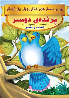 دانلود کتاب پرندهی دو سر، اسب و شیر