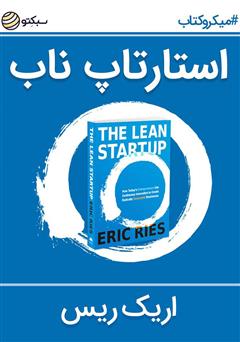 دانلود کتاب صوتی استارتاپ ناب