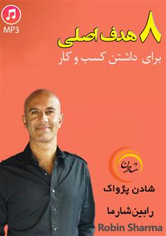 دانلود پادکست ۸ هدف اصلی برای داشتن کسب و کار