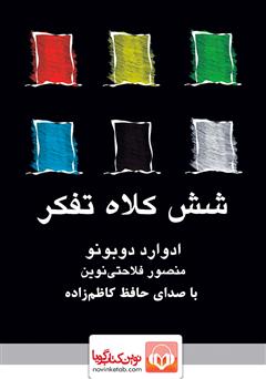 دانلود کتاب صوتی شش کلاه تفکر