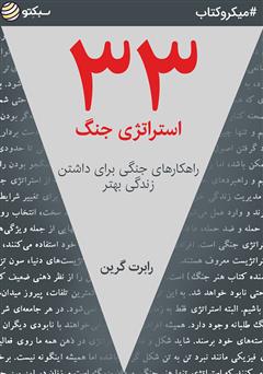 دانلود کتاب صوتی 33 استراتژی جنگ