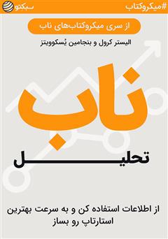 دانلود کتاب صوتی تحلیل ناب: از اطلاعات استفاده کن و به سرعت بهترین استارتاپ رو بساز