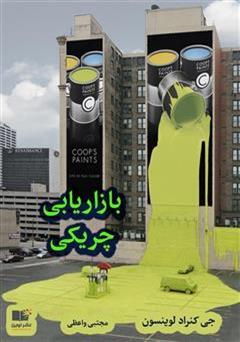 دانلود کتاب بازاریابی چریکی