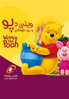 دانلود کتاب صوتی وینی پو و روز طوفانی