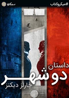 دانلود کتاب صوتی داستان دو شهر
