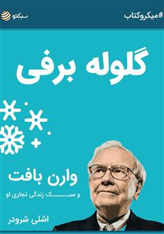 دانلود کتاب صوتی گلوله برفی: وارن بافت و سبک زندگی تجاری او
