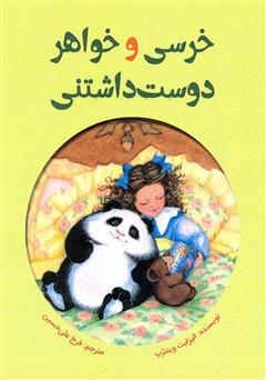 دانلود کتاب خرسی و خواهر دوست داشتنی