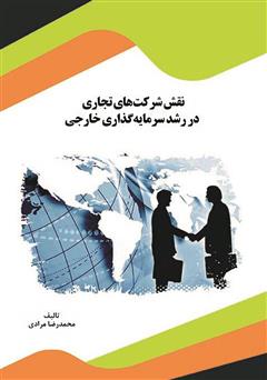 دانلود کتاب نقش شرکت‌های تجاری در رشد سرمایه‌گذاری خارجی