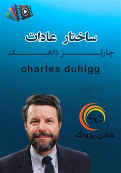 دانلود پادکست ساختار عادات