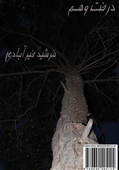 دانلود کتاب درخت وهم