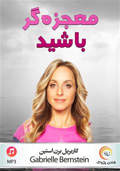 دانلود پادکست معجزهگر باشید