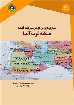 دانلود کتاب سناریوهای مرجع در منازعات آینده منطقه غرب آسیا