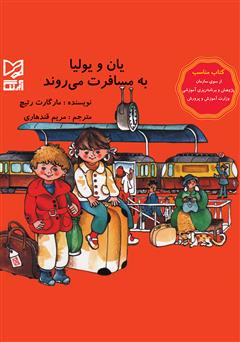 دانلود کتاب یان و یولیا به مسافرت میروند