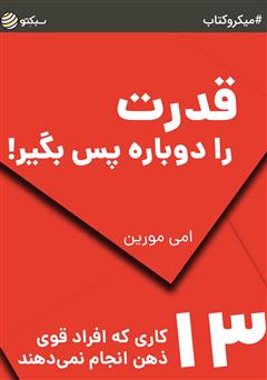 دانلود کتاب قدرت را دوباره پس بگیر: 13 کاری که افراد قوی ذهن انجام نمیدهند