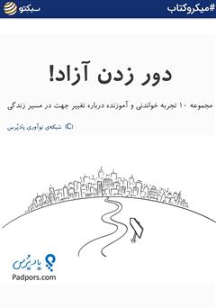 دانلود کتاب دور زدن آزاد!