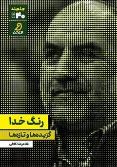 دانلود کتاب صوتی رنگ خدا؛ گزیدهها و تازهها