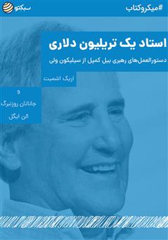 دانلود کتاب صوتی استاد یک تریلیون دلاری: دستورالعملهای رهبری بیل کمپل از سیلیکون ولی