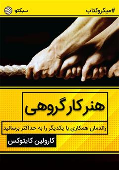دانلود کتاب هنر کار گروهی؛ راندمان همکاری با یکدیگر را به حداکثر برسانید