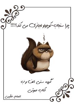 دانلود کتاب صوتی چرا سنجاب کوچولو لجبازی میکند؟