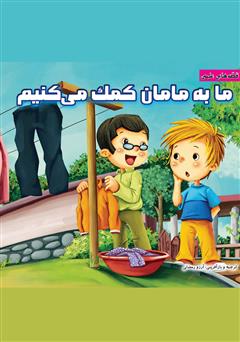 دانلود کتاب ما به مامان کمک میکنیم