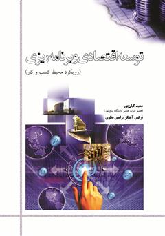دانلود کتاب توسعه اقتصادی و برنامهریزی