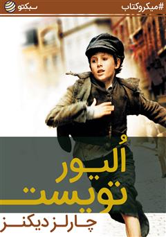 دانلود کتاب صوتی الیور تویست