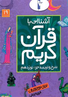 دانلود کتاب شرح و ترجمه جزء نوزدهم - آشنایی با قرآن کریم برای نوجوانان