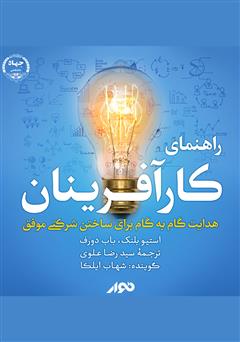 دانلود کتاب صوتی راهنمای کارآفرینان: هدایت گام به گام برای ساختن شرکتی موفق
