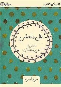 دانلود کتاب صوتی عقل و احساس: ماجرایی از عشق و دلشکستگی