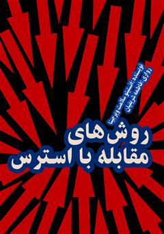 دانلود کتاب صوتی روشهای مقابله با استرس