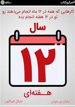 دانلود کتاب صوتی سال ۱۲ هفتهای