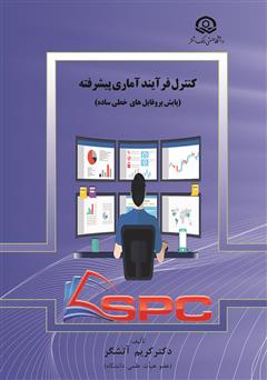 دانلود کتاب کنترل فرآیند آماری پیشرفته (پایش پروفایلهای خطی ساده)