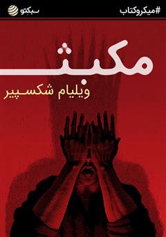دانلود کتاب صوتی مکبث