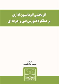 دانلود کتاب اثربخشی اتوماسیون اداری بر عملکرد آموزش فنی‌ و‌ حرفه‌ای 