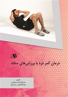 دانلود کتاب درمان کمر درد با ورزشهای ساده