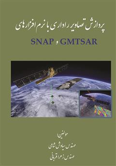 دانلود کتاب پردازش تصاویر راداری با نرم افزارهای GMTSAR و SNAP