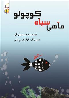 دانلود کتاب ماهی سیاه کوچولو