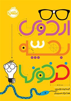 دانلود کتاب اردوی بچه خرخونها
