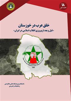 دانلود کتاب خلق عرب در خوزستان